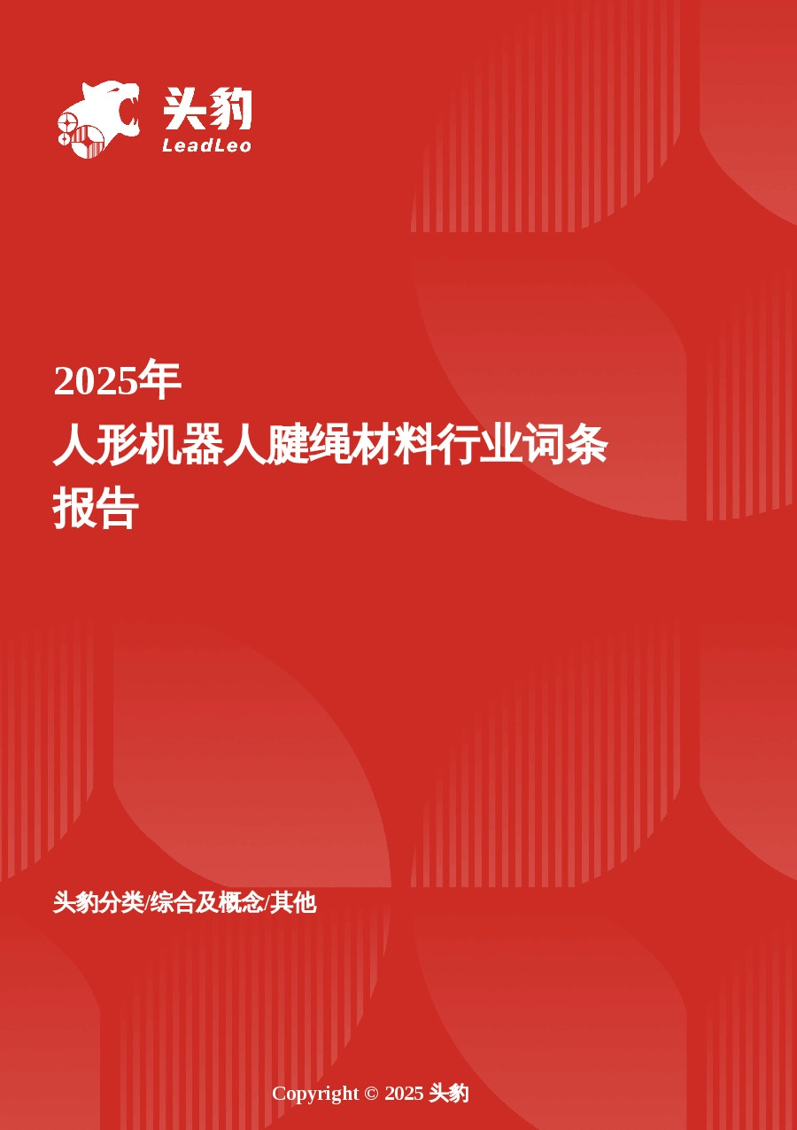 企业竞争图谱：2025年人形机器人腱绳材料 头豹词条报告系列