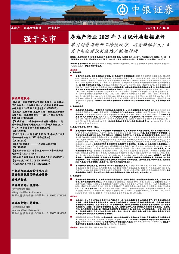 房地产行业2025年3月统计局数据点评：单月销售与新开工降幅收窄，投资降幅扩大；4月中旬起建议关注地产板块行情