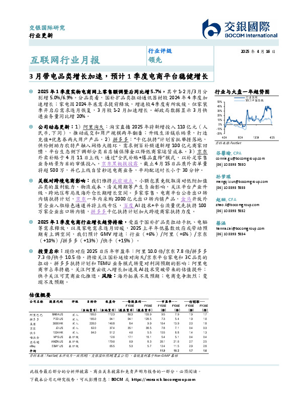 互联网行业月报：3月带电品类增长加速，预计1季度电商平台稳健增长