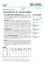 互联网行业月报:3月带电品类增长加速,预计1季度电商平台稳健增长