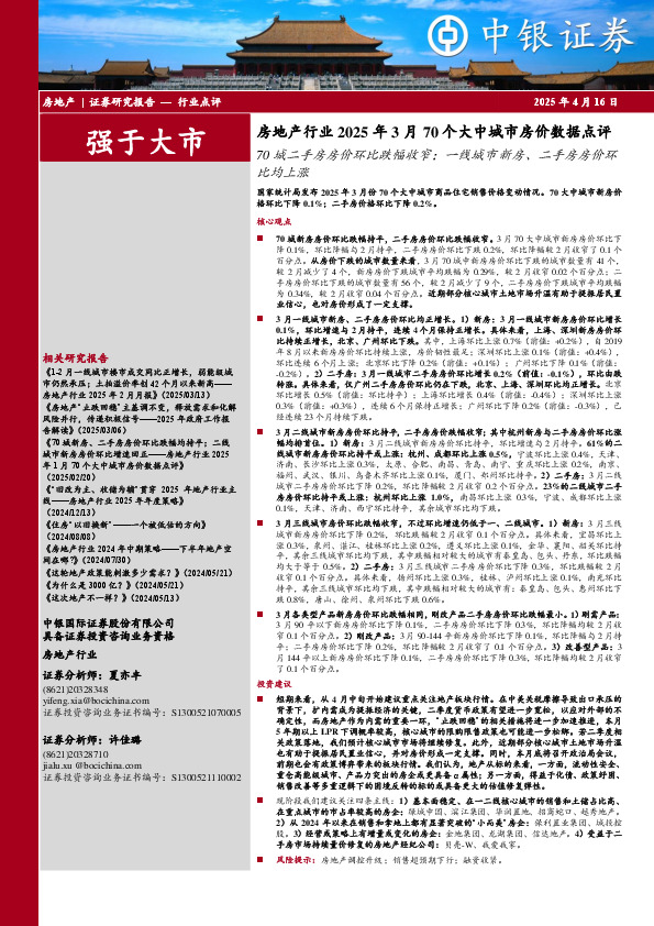 房地产行业2025年3月70个大中城市房价数据点评：70城二手房房价环比跌幅收窄；一线城市新房、二手房房价环比均上涨