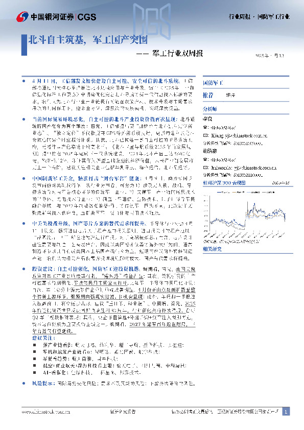 军工行业双周报：北斗自主筑基，军工国产突围
