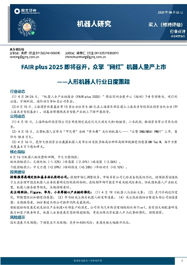 人形机器人行业日度跟踪：FAIR plus 2025即将召开，众擎“网红”机器人量产上市