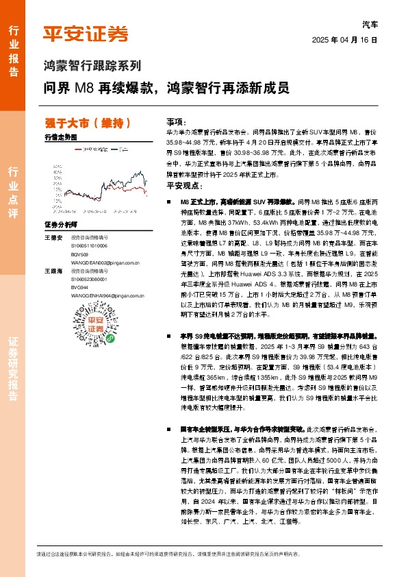 汽车行业鸿蒙智行跟踪系列：问界M8再续爆款，鸿蒙智行再添新成员