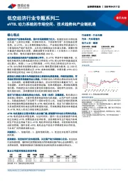 低空经济行业专题系列二:eVTOL动力系统的市场空间、技术趋势和产业链机遇
