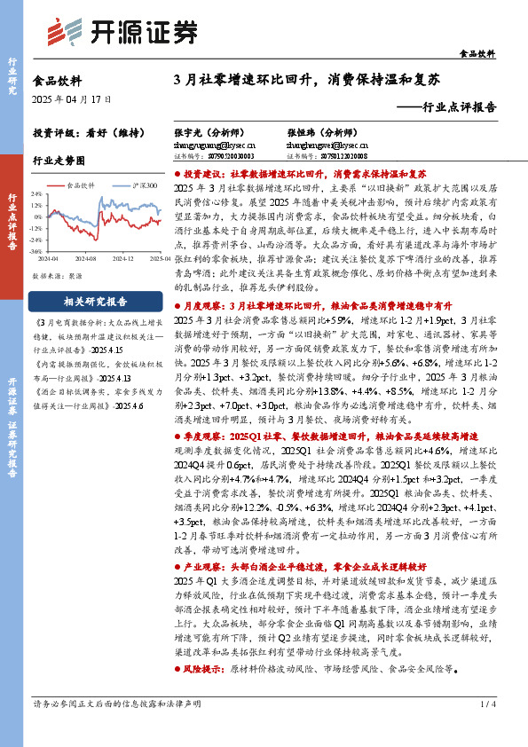 食品饮料行业点评报告：3月社零增速环比回升，消费保持温和复苏