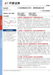 食品饮料行业点评报告:3月社零增速环比回升,消费保持温和复苏
