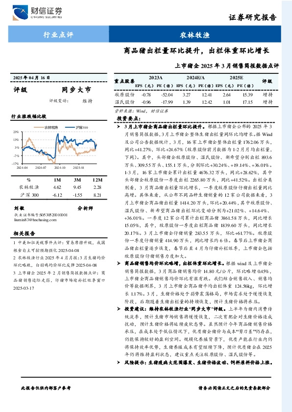 上市猪企2025年3月销售简报数据点评：商品猪出栏量环比提升，出栏体重环比增长