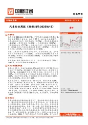 汽车行业周报（2025/4/7-2025/4/13）