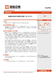 风电行业：近期风电招中标情况更新