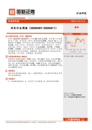 风电行业周报（20250407-20250411）