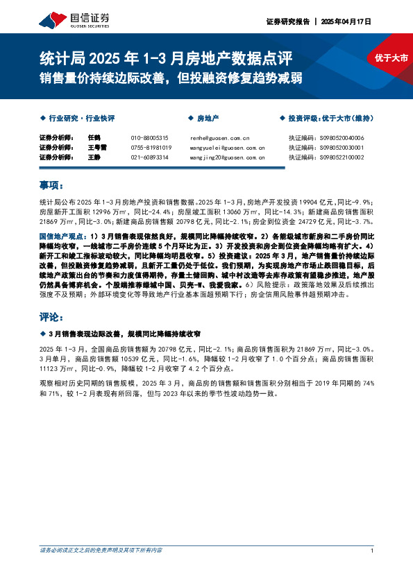 统计局2025年1-3月房地产数据点评：销售量价持续边际改善，但投融资修复趋势减弱