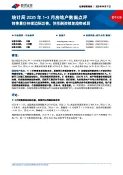 统计局2025年1-3月房地产数据点评:销售量价持续边际改善,但投融资修复趋势减弱