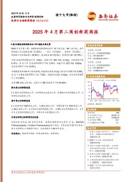 医药行业创新药周报:2025年4月第二周创新药周报