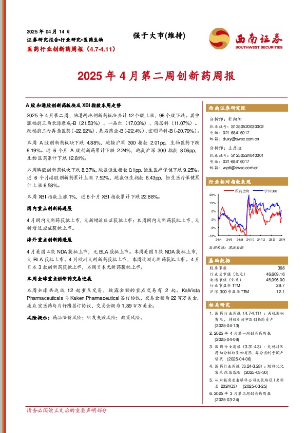 医药行业创新药周报：2025年4月第二周创新药周报