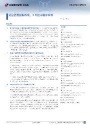 消费行业行业点评报告:受益消费提振政策,3月社零稳步改善