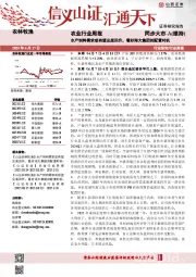 农业行业周报：水产饲料需求或有望见底回升，看好海大集团的配置时机