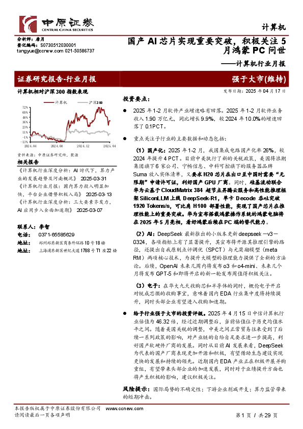 计算机行业月报：国产AI芯片实现重要突破，积极关注5月鸿蒙PC问世
