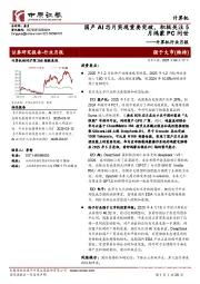 计算机行业月报:国产AI芯片实现重要突破,积极关注5月鸿蒙PC问世