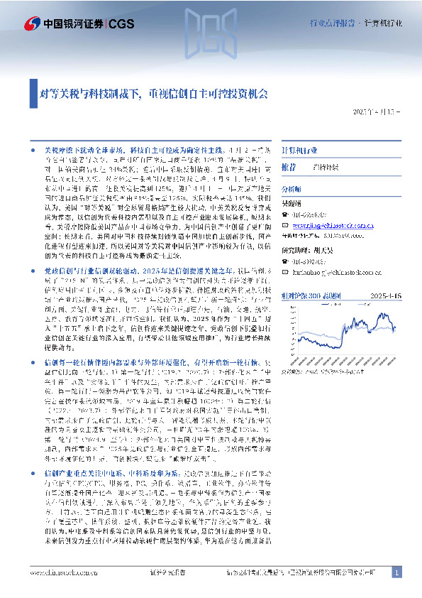 计算机行业：对等关税与科技制裁下，重视信创自主可控投资机会