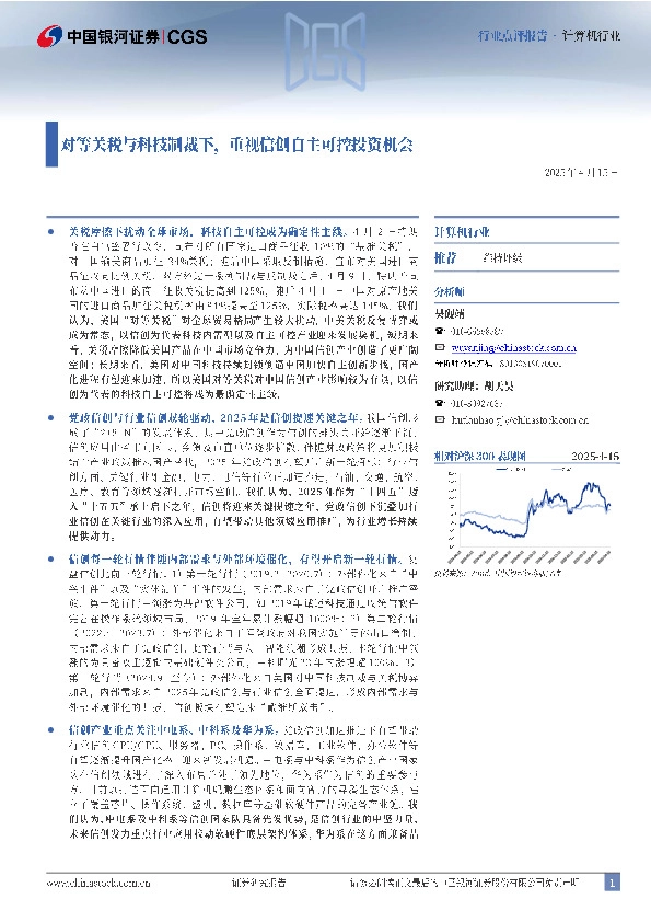 计算机行业：对等关税与科技制裁下，重视信创自主可控投资机会