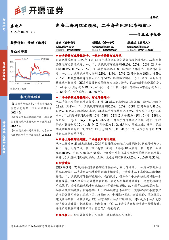 房地产行业点评报告：新房上海同环比领涨，二手房价同环比降幅缩小