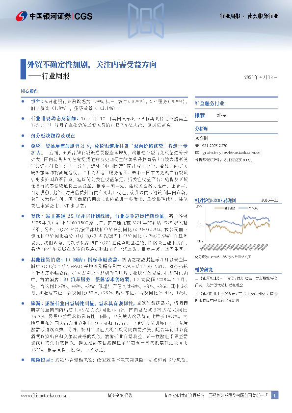 社会服务行业行业周报：外贸不确定性加剧，关注内需受益方向