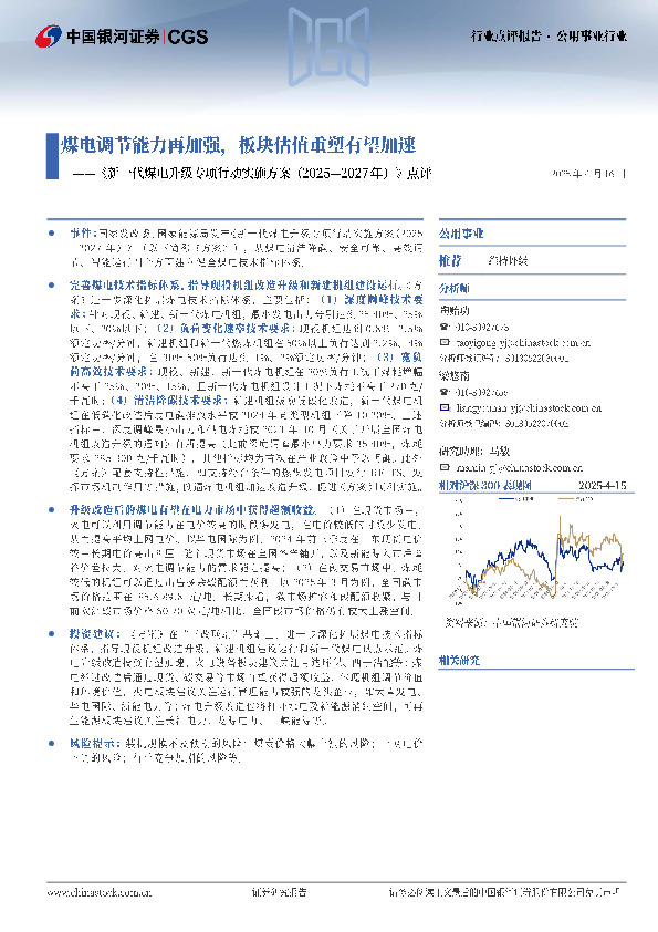 《新一代煤电升级专项行动实施方案（2025-2027年）》点评：煤电调节能力再加强，板块估值重塑有望加速