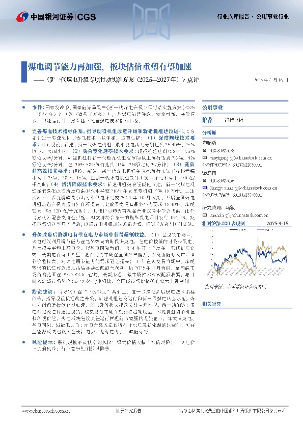 《新一代煤电升级专项行动实施方案（2025-2027年）》点评：煤电调节能力再加强，板块估值重塑有望加速
