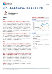 电子：关税博弈的背后，重点关注自主可控