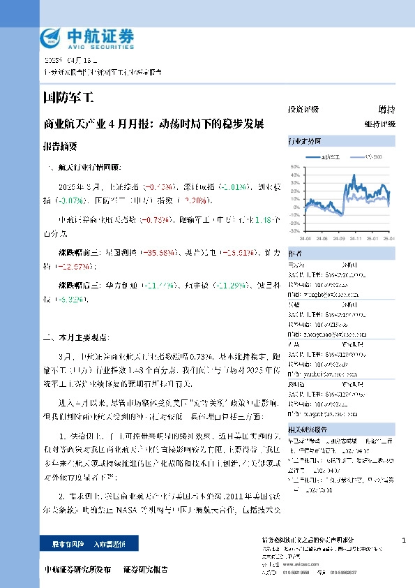 商业航天产业4月月报：动荡时局下的稳步发展