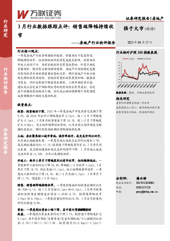 房地产行业快评报告：3月行业数据跟踪点评，销售端降幅持续收窄