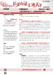 社零数据点评：3月国内社零同比增长5.9%，金银珠宝品类双位数增长