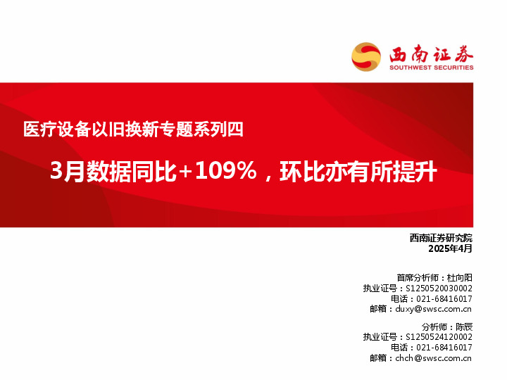 医疗设备以旧换新专题系列四：3月数据同比+109%，环比亦有所提升