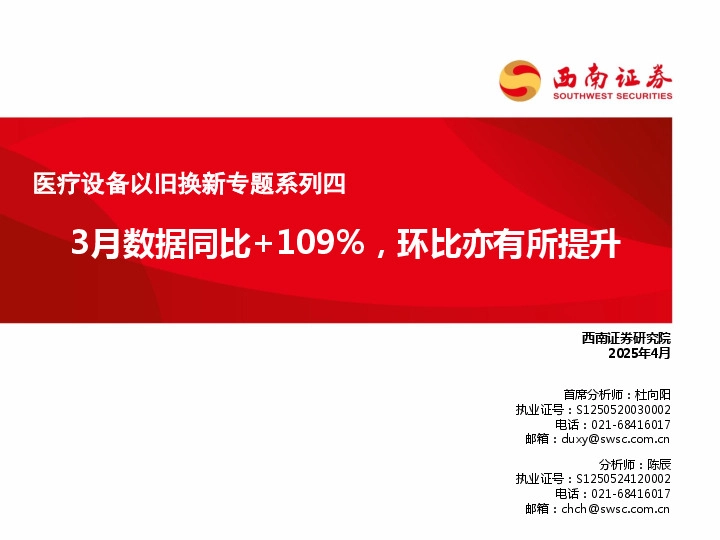 医疗设备以旧换新专题系列四：3月数据同比+109%，环比亦有所提升