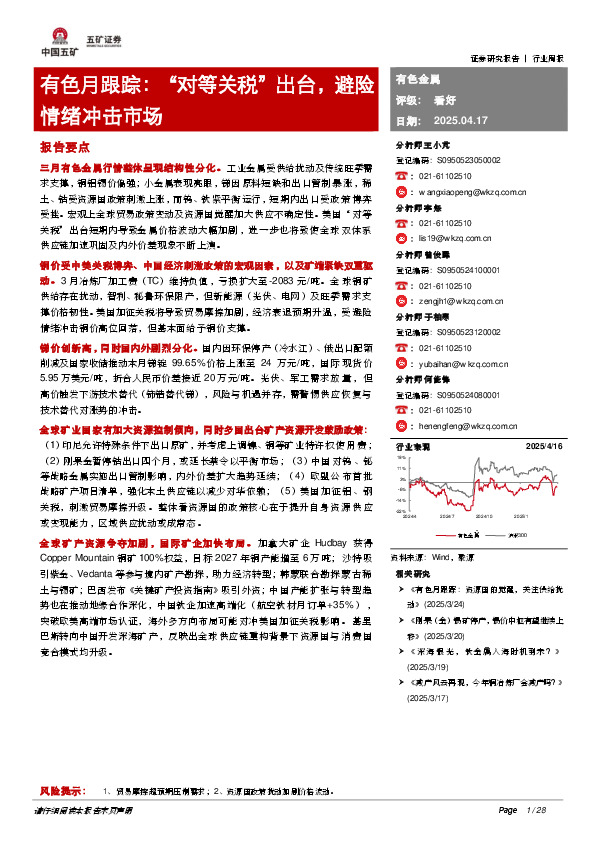 有色月跟踪：“对等关税”出台，避险情绪冲击市场