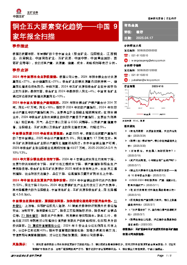 铜企五大要素变化趋势——中国9家年报全扫描