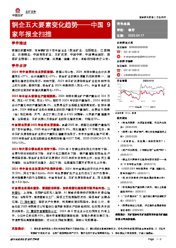 铜企五大要素变化趋势——中国9家年报全扫描