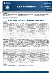 信息技术产业行业研究：多家厂商推进大模型迭代，看好相关产业链投资机会