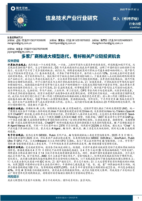 信息技术产业行业研究：多家厂商推进大模型迭代，看好相关产业链投资机会