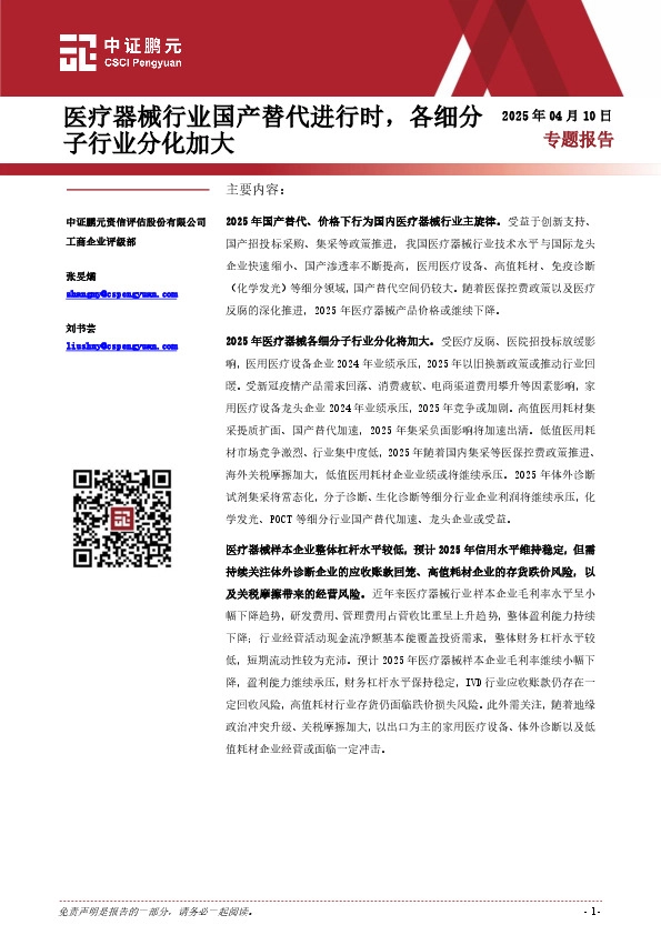 医疗器械行业国产替代进行时，各细分子行业分化加大