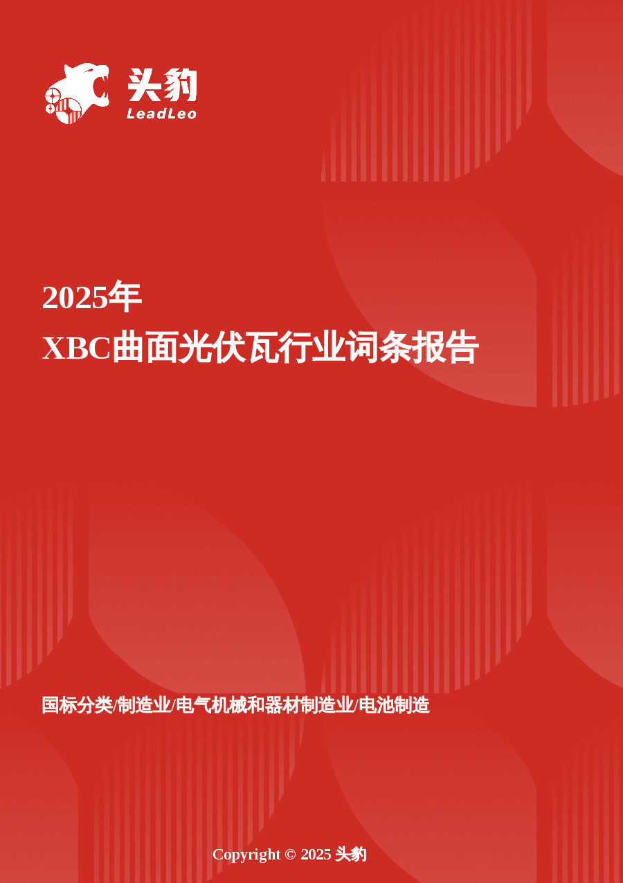 企业竞争图谱：2025年XBC曲面光伏瓦 头豹词条报告系列
