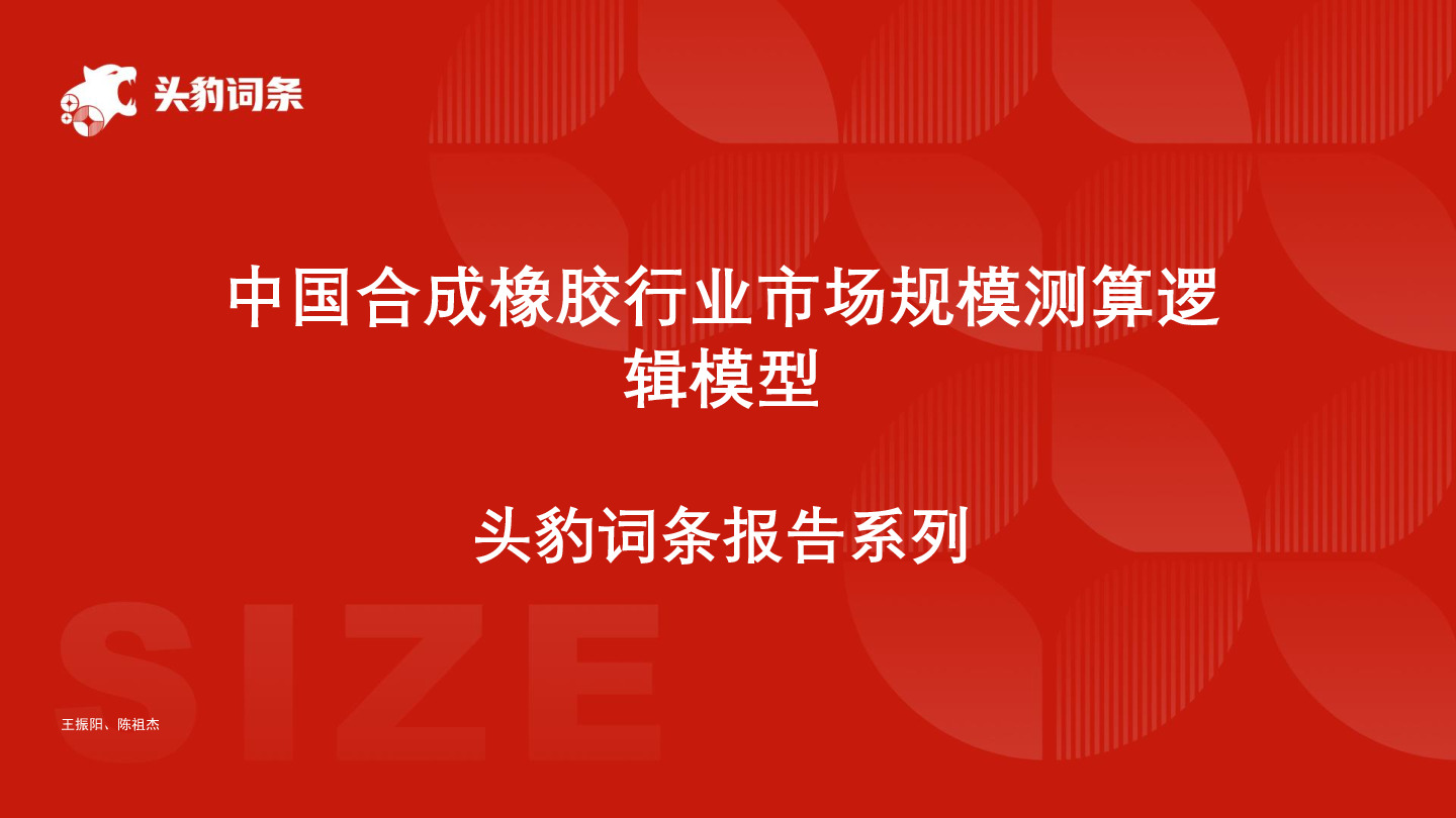 中国合成橡胶行业市场规模测算逻辑模型 头豹词条报告系列