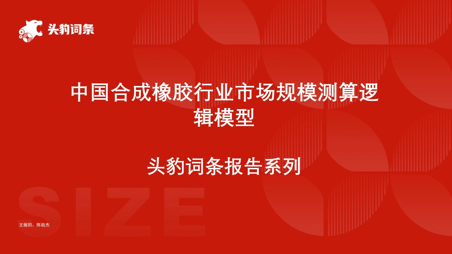 中国合成橡胶行业市场规模测算逻辑模型 头豹词条报告系列
