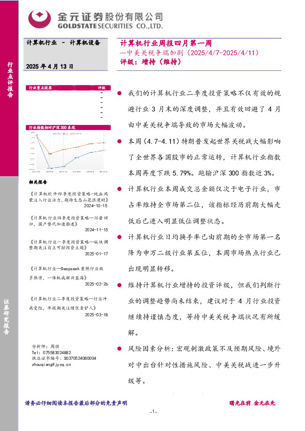 计算机行业周报四月第一周：中美关税争端加剧