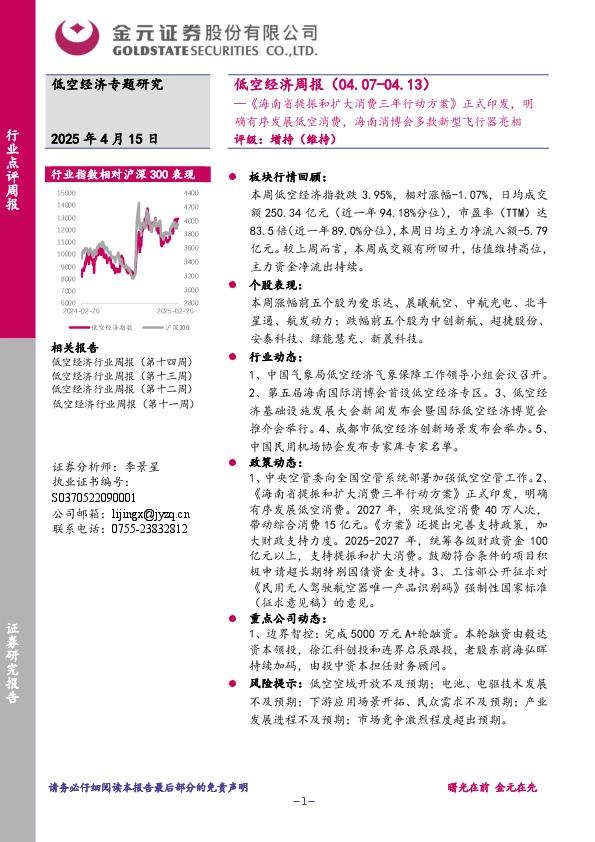 低空经济周报：《海南省提振和扩大消费三年行动方案》正式印发，明确有序发展低空消费，海南消博会多款新型飞行器亮相