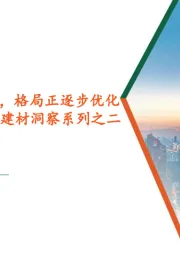建材洞察系列之二：水泥盈利延续改善，格局正逐步优化