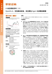 计算机:AI动态跟踪系列(六)-OpenAI o3、豆包新品首发,关注原生Agent与多模态推理