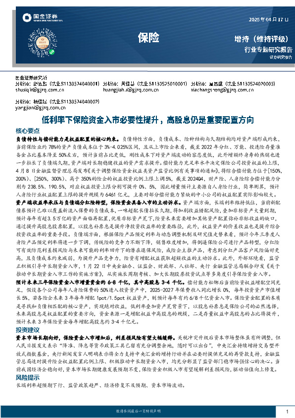 保险：低利率下保险资金入市必要性提升，高股息仍是重要配置方向