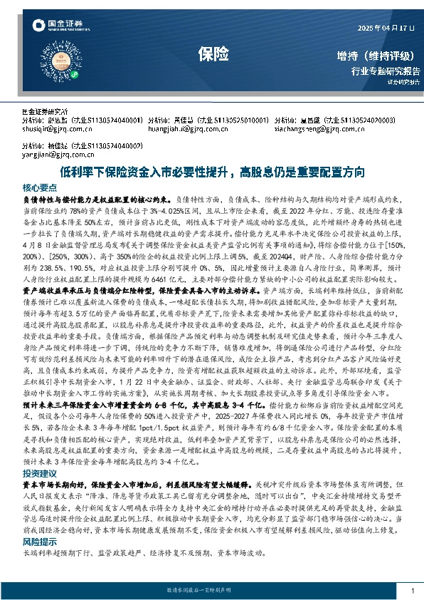保险：低利率下保险资金入市必要性提升，高股息仍是重要配置方向